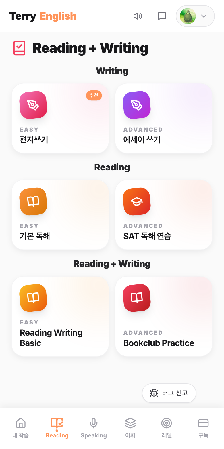 테리영어 앱 — 읽기·쓰기 학습 화면