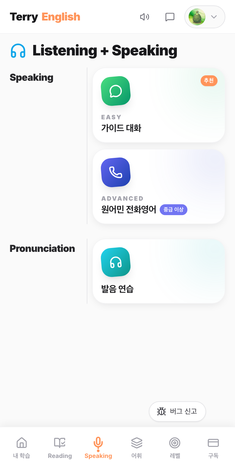 테리영어 앱 — 말하기·듣기 학습 화면
