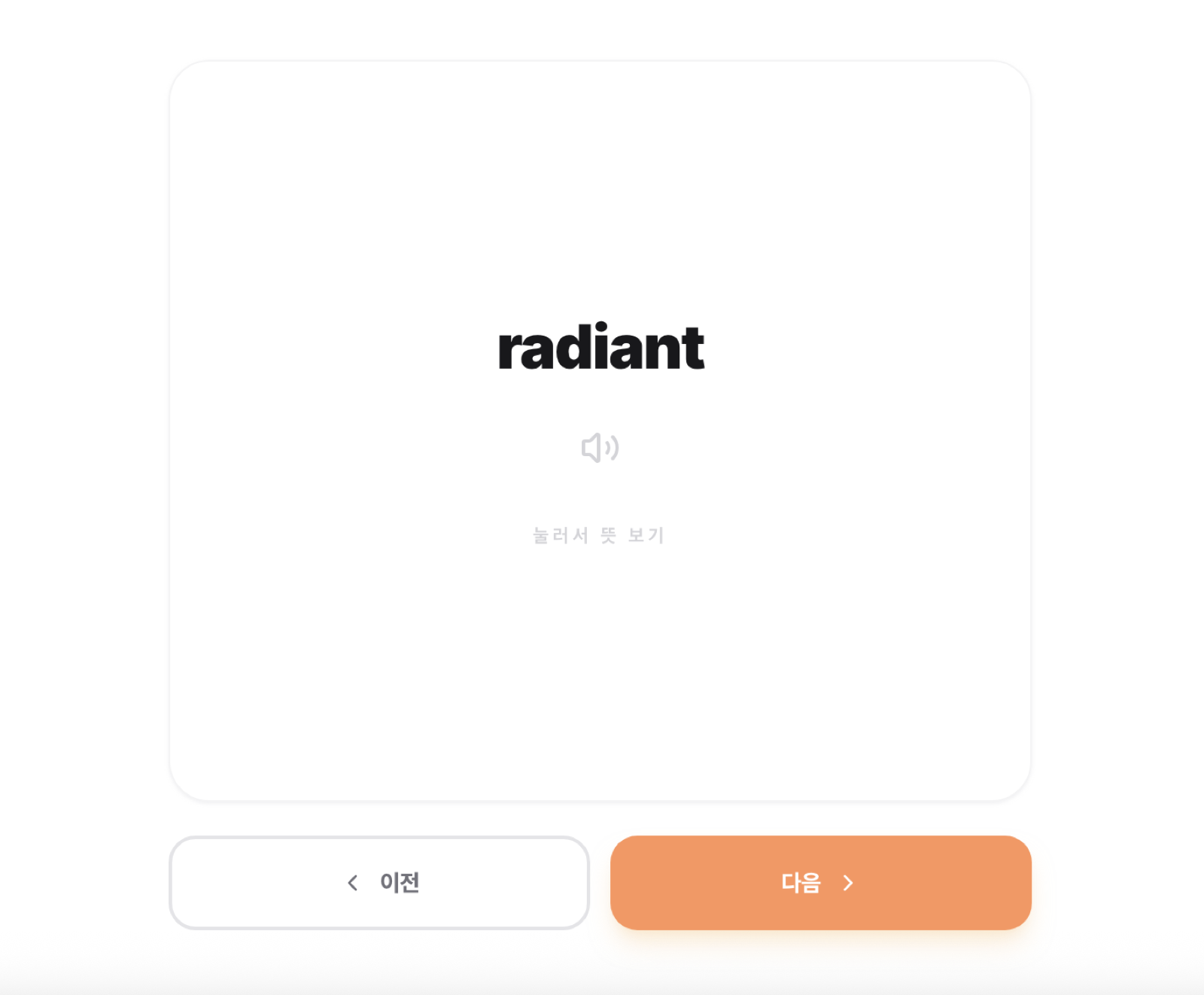 flashcard 로 뜻을 확인하며 한 번 훑습니다.