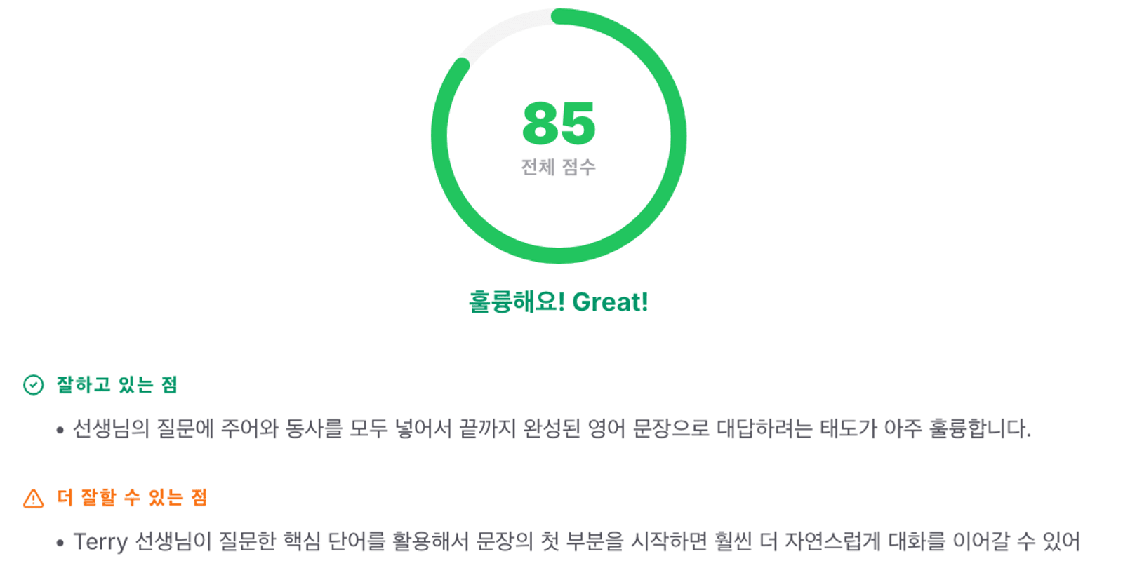 대화가 끝나면 점수와 함께 잘한 점·고칠 점을 짚어줍니다.